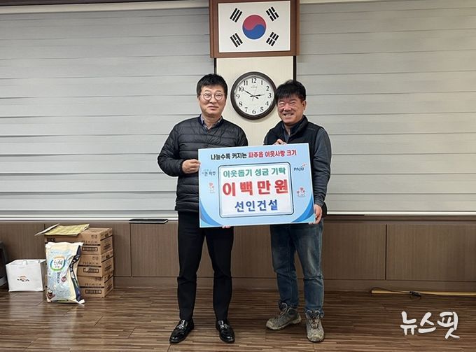 파주읍, 선인건설에서 이웃 돕기 성금 200만 원 기탁 받아