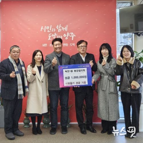 양주시 옥정1동 통장협의회, 이웃돕기 성금 100만 원 기부