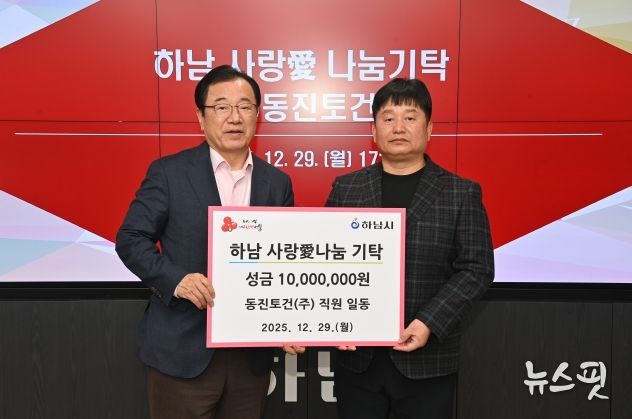 ㈜동진토건, 하남시에 성금 1천만원 기탁