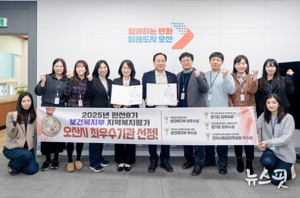 오산시, 보건복지부 지역복지평가 10년 연속 수상