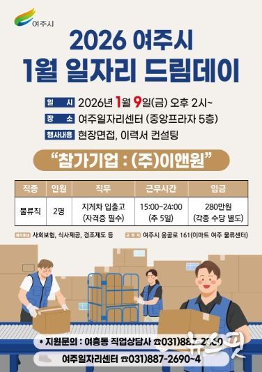여주시, 2026년 첫 일자리드림데이로 새 출발 응원
