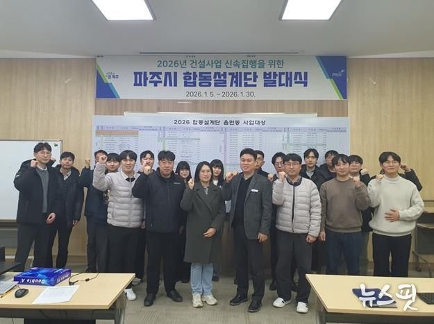 파주시, 2026년 건설사업 합동설계단 본격 착수