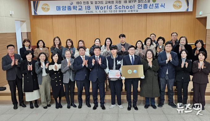 광주 매양중학교, IB 월드스쿨 인증 선포식 개최