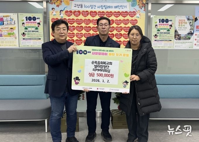 의정부시 고산동, 순복음회복교회‧셀라합창단‧리커버리워십 이웃사랑 성금 50만 원 기부