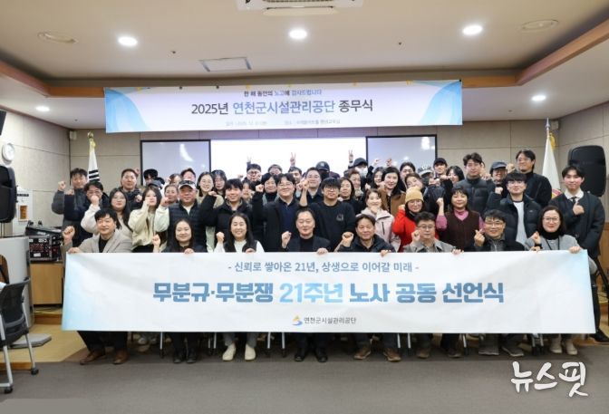연천군시설관리공단, 21년 연속 무분규·무분쟁… 노사 상생 공동 선언식 개최