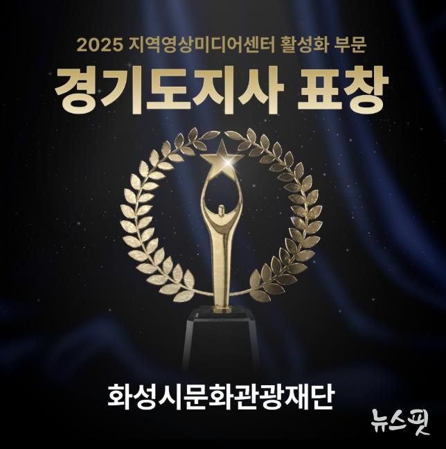 화성시미디어센터, 지역영상미디어센터 활성화 유공 '경기도지사' 표창 수상