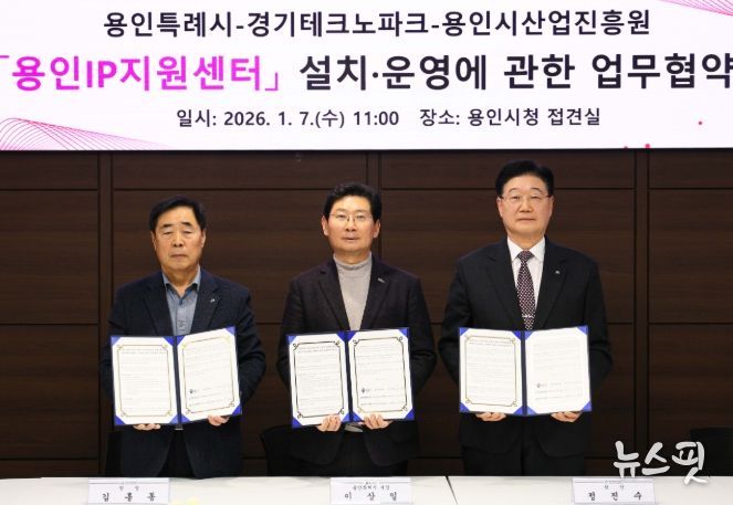 7일 시청 접견실에서 이상일 시장(가운데)과 정진수 경기테크노파크 원장(오른쪽), 김홍동 용인시산업진흥원장이 협약 후 기념 사진을 촬영하고 있다.(용인시 제공)