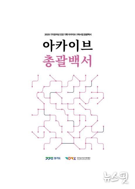 아카이브 총괄백서 표지