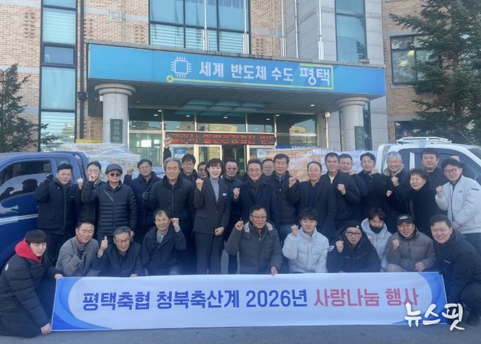 평택축협 청북축산계, 2026년 사랑나눔 행사