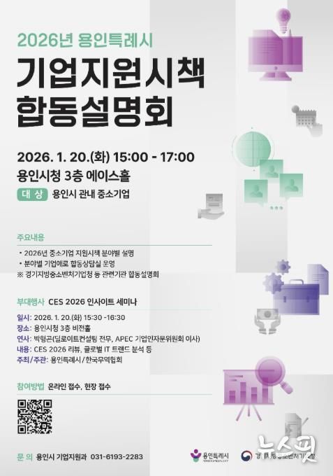 2026년 중소기업 지원시책 합동설명회 포스터.(용인시 제공)
