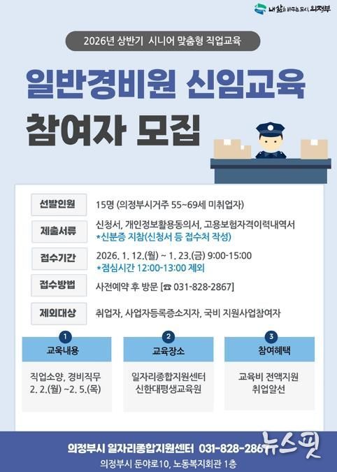 의정부시, 2026년 상반기 일반경비원 신임교육 참여자 모집