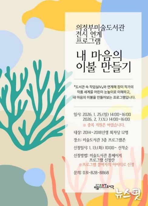 의정부미술도서관, 어린이 전시 연계 프로그램 '내 마음의 이불 만들기' 운영