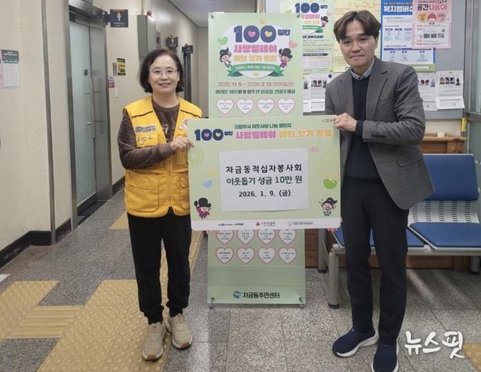 의정부시 자금동 적십자봉사회, 따뜻한 나눔 ‘사랑의 성금’ 전달