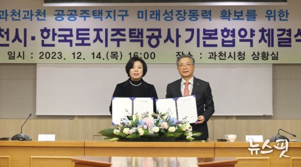 2023년 12월, 과천시가 한국토지주택공사와 과천과천지구 도시지원시설용지 관련 협약 체결(좌 신계용 과천시장, 우 한국토지주택공사 이한준 전임 사장)