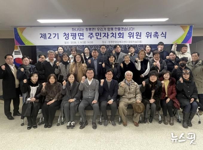 가평군 청평면, 주민자치회 2기 공식 출범