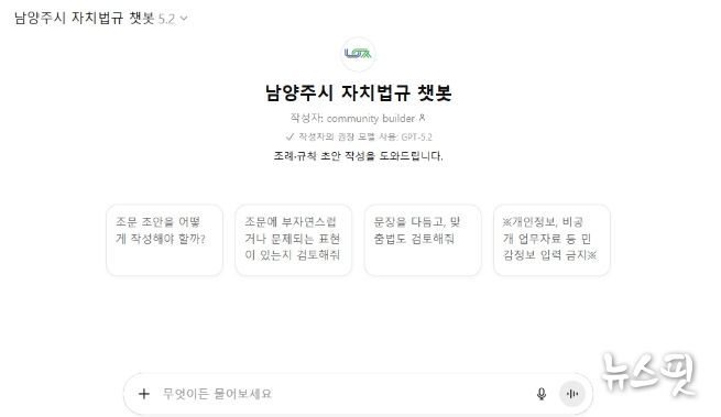 남양주시, ‘자치법규 챗봇’ 도입… 복잡한 조례 업무, 이제는 AI가 도와준다