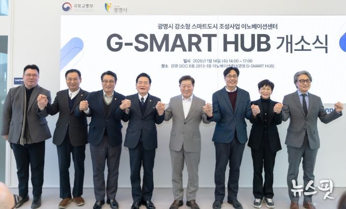 박승원 광명시장(사진 왼쪽에서 다섯 번째)이 14일 오후 GIDC(광명국제디자인클러스터) B동에서 열린 ‘지-스마트 허브(G-SMART HUB)’ 개소식 참석자들과 기념사진을 촬영하고 있다.