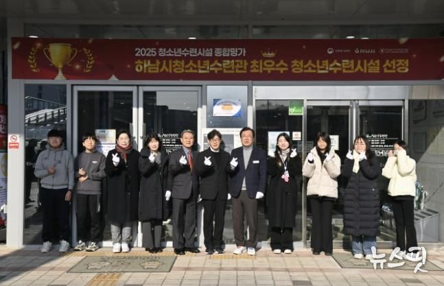 하남시청소년수련관, 2025년 청소년수련시설 종합평가 최우수 시설 선정 현판 제막식 개최