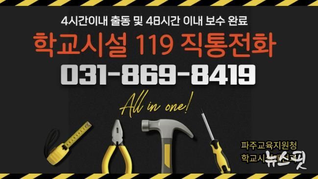 파주교육지원청, 2026년 ‘학교시설 119’전면 강화.. '전화 한 통으로 긴급보수 해결'