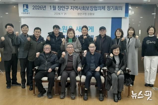 수원시 장안구 지역사회보장협의체, 2026년 첫 회의 개최