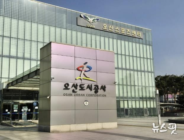오산도시공사 전경