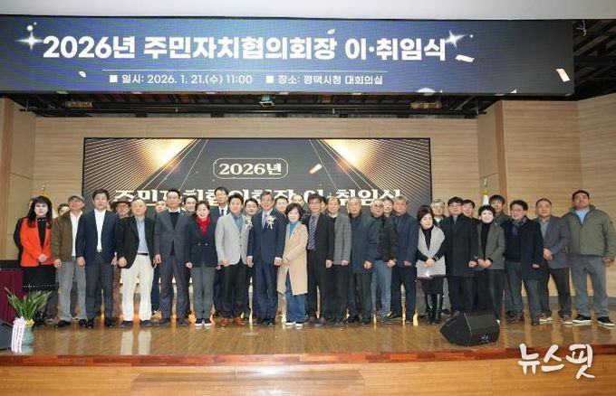 2026년 평택시 주민자치협의회장 이취임식 개최