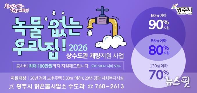 광주시, ‘녹물 없는 우리 집 수도관 개량 지원사업’ 추진…노후주택 최대 180만 원 지원