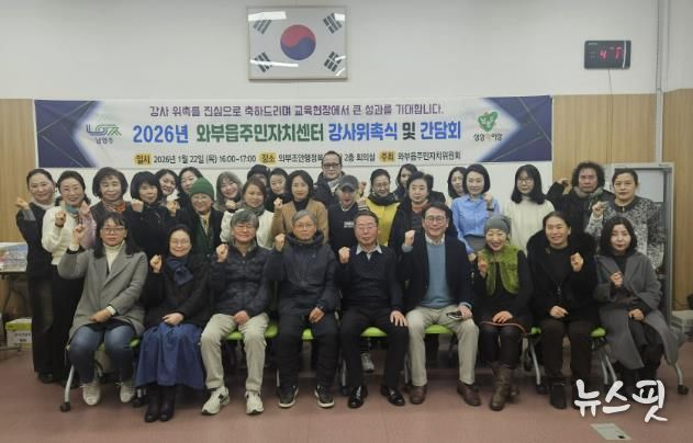 남양주시 와부읍 주민자치위원회, 2026년 주민자치센터 강사위촉식 및 간담회 개최