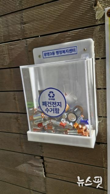 광명시(시장 박승원) 광명3동 행정복지센터는 주택 밀집 지역 주민의 분리배출 편의를 위해 설치한 ‘폐건전지 수거함’이 주민들의 적극적인 참여 속에 활발히 운영되고 있다고 23일 밝혔다.