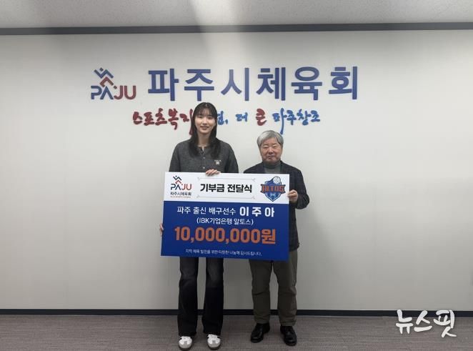 파주 출신 프로 배구선수 이주아, 파주시체육회에 기부금 1천만 원 전달