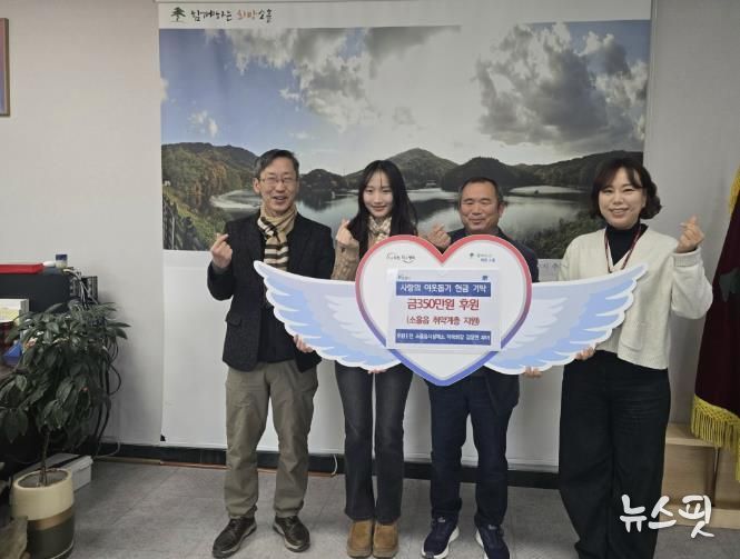 포천시 소흘읍 솔그린농장 김장연·김예영 부녀, 이웃돕기 성금 350만 원 기탁