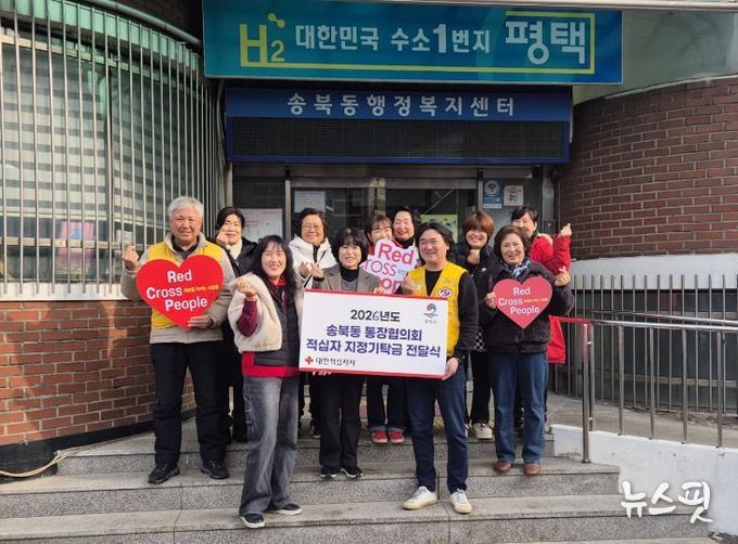 평택시 송북동 통장협의회, ‘2026년도 적십자 지정기탁금’ 전달