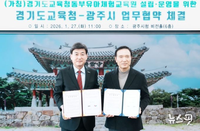 광주시, 경기도교육청과 동부유아체험교육원 설립 업무협약 체결