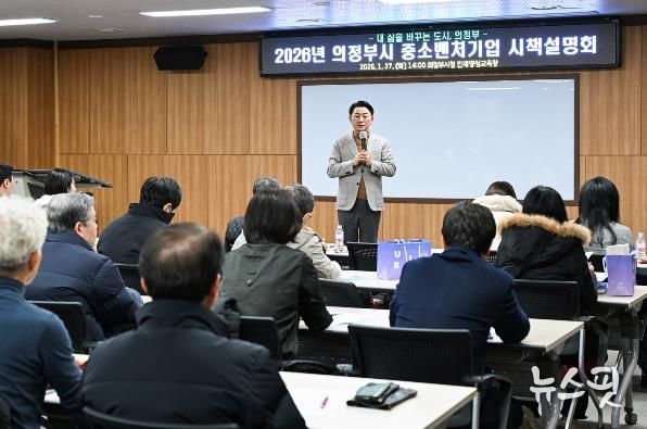 의정부시, ‘현장 밀착형’ 기업지원 본격화…2026 의정부시 중소벤처기업 시책설명회 성료