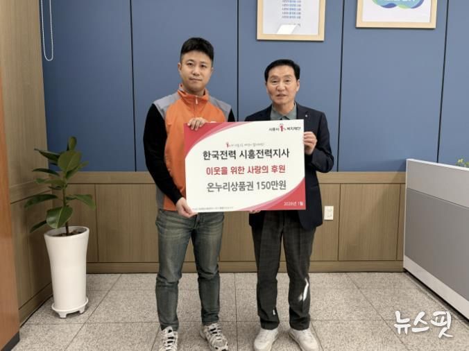 한국전력 시흥전력지사, 시흥시 정왕본동에 온누리상품권 150만 원 후원