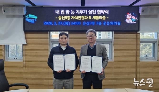 의정부시 송산3동, 새롬마을과 '내 집 앞 눈 치우기 실천' 협약 체결