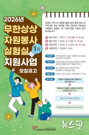 (사)의정부시자원봉사센터'2026년 무한상상 자원봉사 실험실' 1차 지원사업 공모