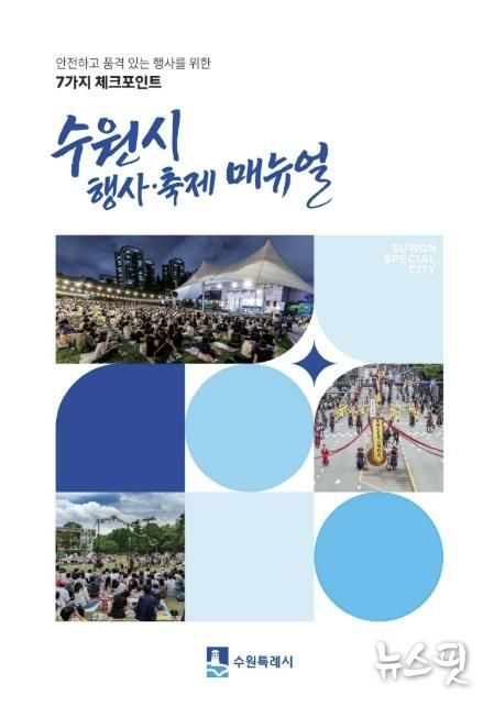 수원시 행사·축제 운영 매뉴얼 표지