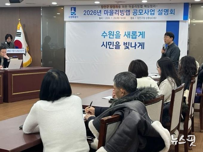 수원시 장안구, 2026 마을리빙랩 공모사업 설명회 개최