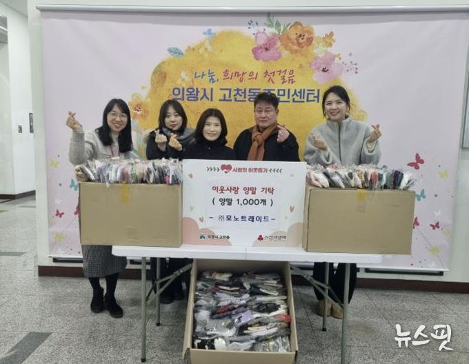 의왕시 고천동 소재 ㈜모노트레이드, 이웃돕기 양말 1,000켤레 기탁