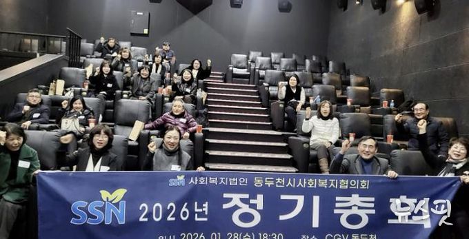 동두천시사회복지협의회, 2026년 정기총회 개최