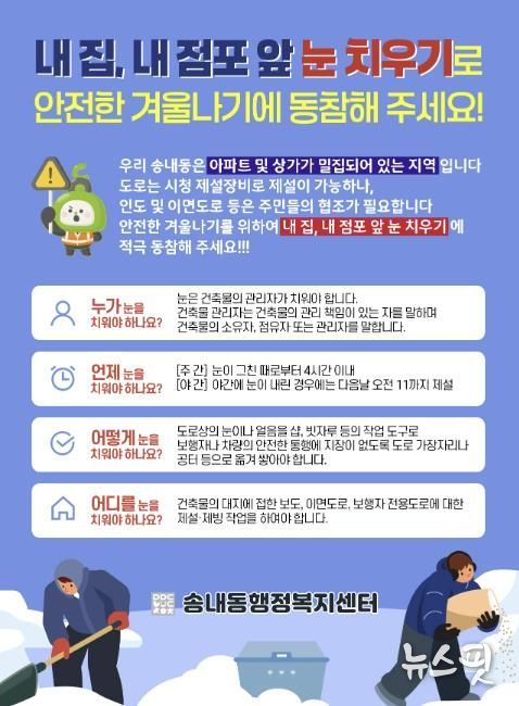 동두천시 송내동, 겨울철 '내 집·내 점포 앞 눈 치우기' 홍보문 배포