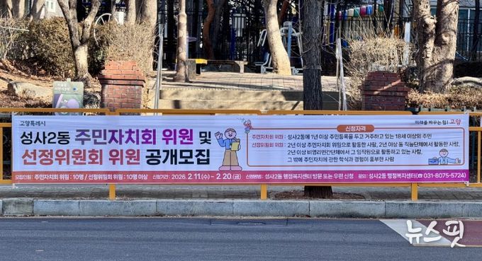 고양시 성사2동, 2026년 주민자치회 위원 10명 공개모집