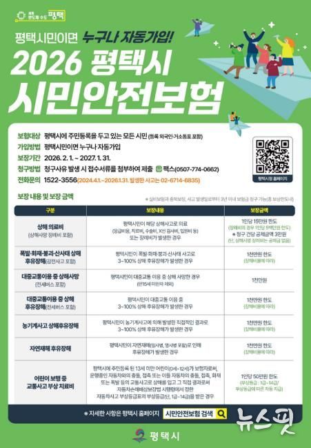 평택시, 시민안전보험 운영으로 시민 생활안전망 강화