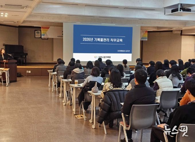 이천시립기록원, ‘2026년 기록물관리 직무교육’ 실시