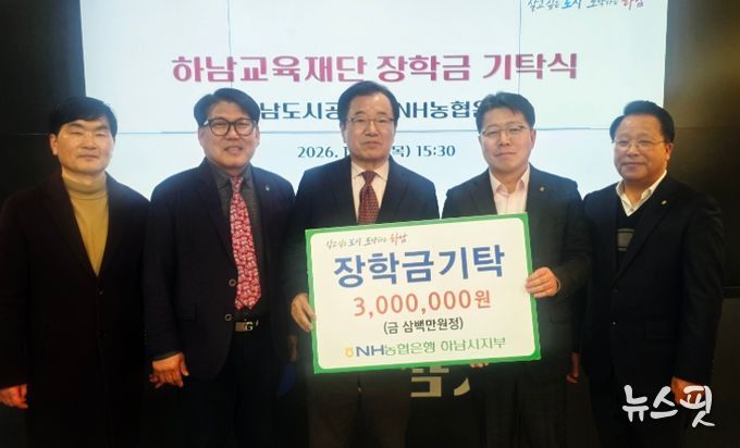 하남교육재단, NH농협 하남시지부로부터 장학금 기탁받아