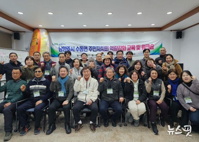 남양주시 수동면 주민자치회, 제2기 주민자치위원 역량강화 워크숍 개최