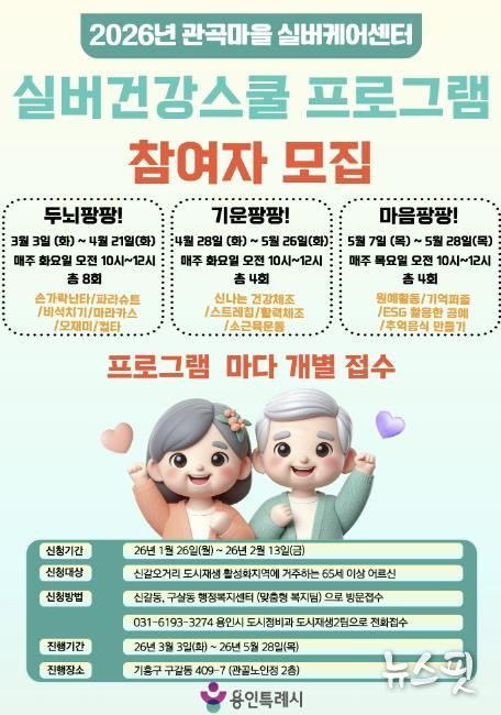 용인특례시 실버건강스쿨 프로그램 참가자 모집 홍보물