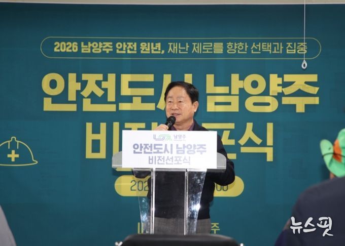 남양주시, ‘재난 제로’ 선언… 2026 남양주 안전 원년 선포