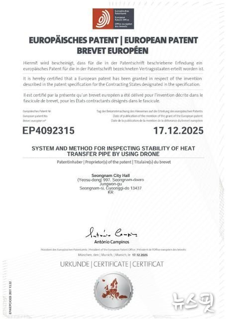 성남시가 개발한 '드론 열수송관 안정성 검사' 유럽 특허등록증